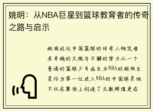姚明:从NBA巨星到篮球教育者的传奇之路与启示