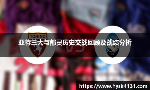 beats365亚特兰大与都灵历史交战回顾及战绩分析