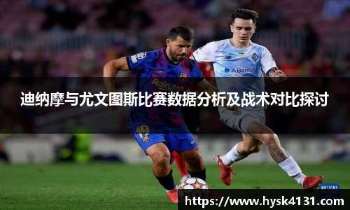 beats365迪纳摩与尤文图斯比赛数据分析及战术对比探讨