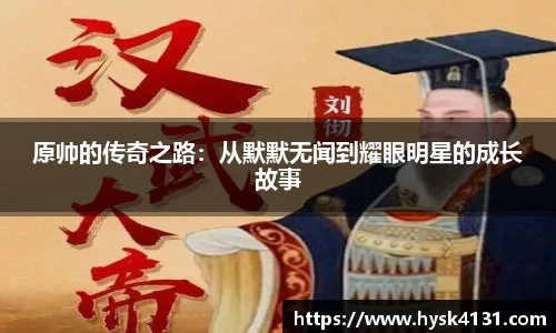 beats365原帅的传奇之路：从默默无闻到耀眼明星的成长故事