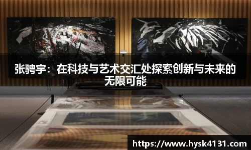 beats365张骋宇：在科技与艺术交汇处探索创新与未来的无限可能