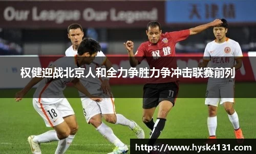 beats365权健迎战北京人和全力争胜力争冲击联赛前列