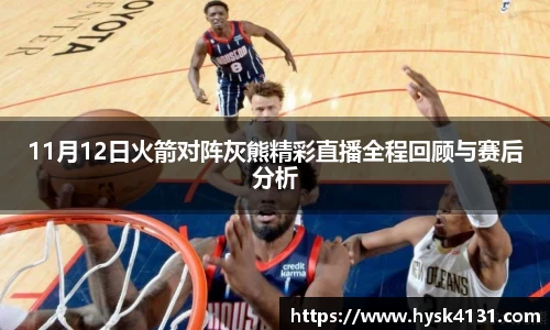 beats36511月12日火箭对阵灰熊精彩直播全程回顾与赛后分析