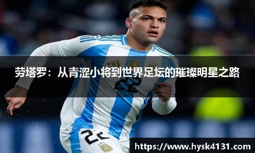beats365劳塔罗：从青涩小将到世界足坛的璀璨明星之路